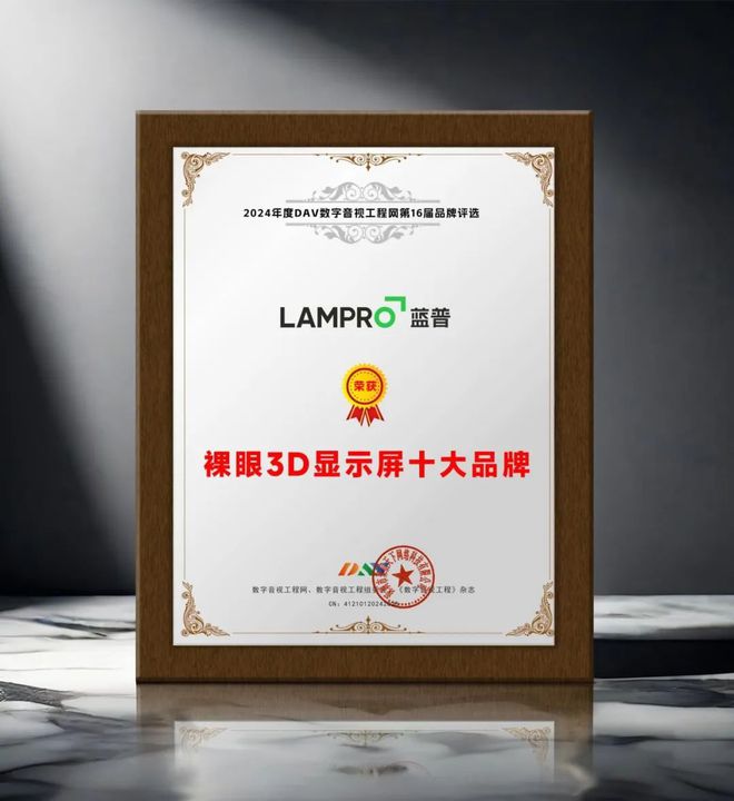 024年度裸眼3D显示屏十大品牌”名单公布！凯发app网站引领商显发展 DAV01“2(图2)