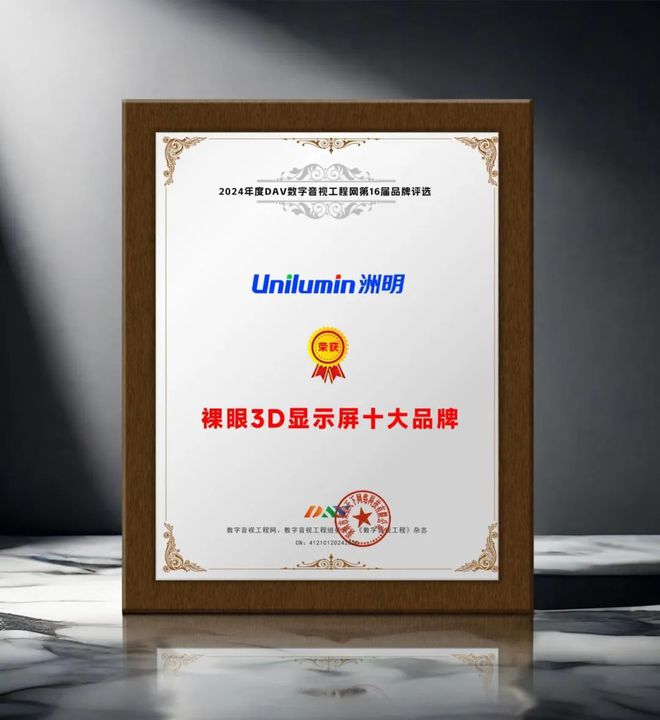 024年度裸眼3D显示屏十大品牌”名单公布！凯发app网站引领商显发展 DAV01“2(图8)