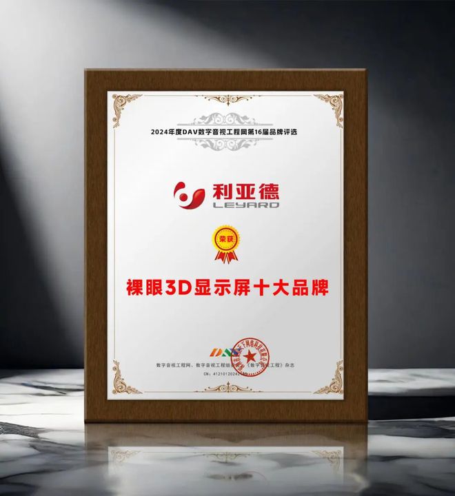 024年度裸眼3D显示屏十大品牌”名单公布！凯发app网站引领商显发展 DAV01“2(图7)