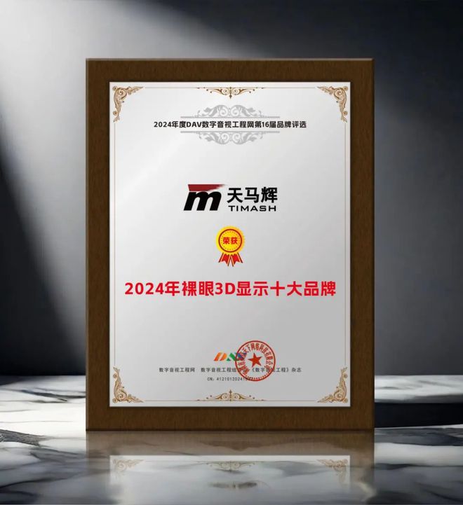 024年度裸眼3D显示屏十大品牌”名单公布！凯发app网站引领商显发展 DAV01“2(图4)