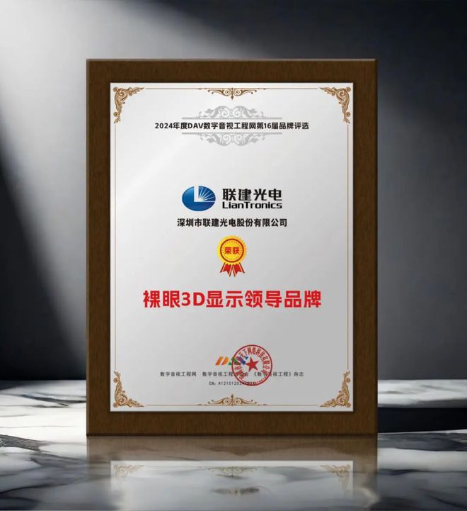 024年度裸眼3D显示屏十大品牌”名单公布！凯发app网站引领商显发展 DAV01“2(图11)