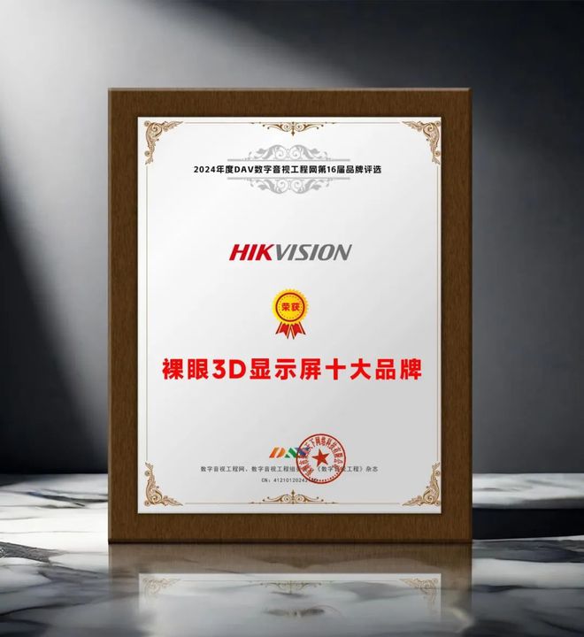 024年度裸眼3D显示屏十大品牌”名单公布！凯发app网站引领商显发展 DAV01“2(图12)