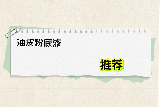 平价粉底液哪家好推荐排行榜k8凯发入口2